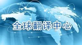北京翻译公司 专业翻译服务的全方位解读与选择指南